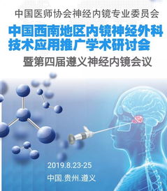 中國西南地區內鏡神經外科技術應用推廣學術研討會 聚焦前沿，共促發展