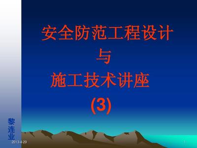安全技術防范系統工程設計與施工——電視監控系統基礎