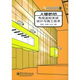 計算機安全基礎(chǔ)教程 安全技術(shù)防范系統(tǒng)設(shè)計、施工與服務(wù)