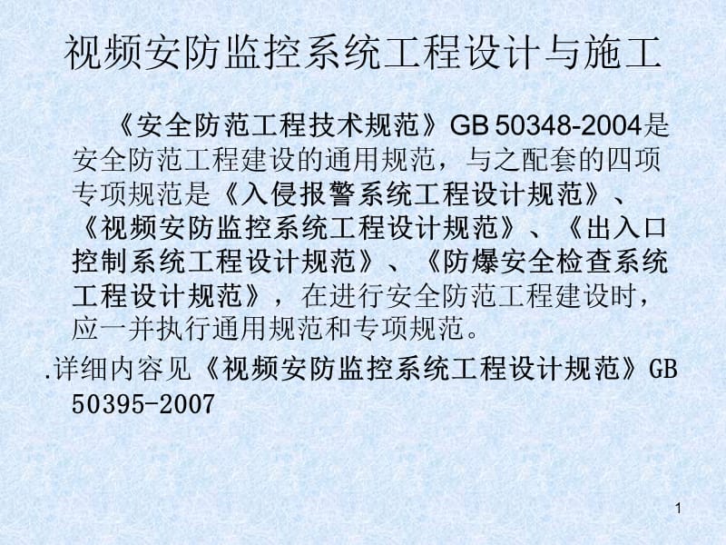 監(jiān)控系統(tǒng)工程 設(shè)計、施工、維修及安防系統(tǒng)集成服務(wù)全流程培訓(xùn)
