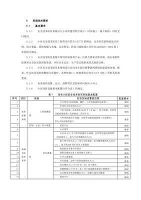 住宅小區(qū)安全技術(shù)防范系統(tǒng)要求20xx最新標(biāo)準(zhǔn)(已修改)