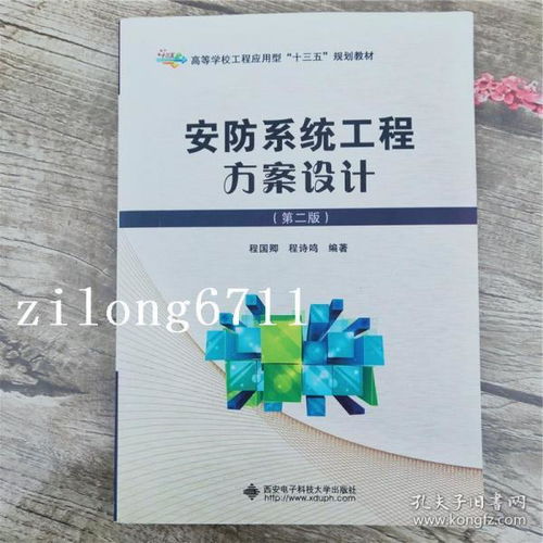 筑牢安全防線 安防系統(tǒng)工程方案設(shè)計(jì)（第二版）與安全技術(shù)防范系統(tǒng)全流程服務(wù)